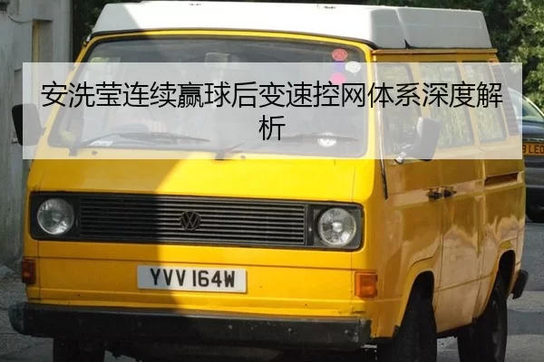 an-xi-ying-lian-xu-ying-qiu-hou-bian-su-kong-wang-ti-xi-shen-du-jie-xi-2-697.jpg